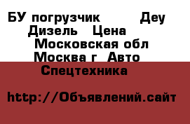 БУ погрузчик Daewoo Деу D15S2 Дизель › Цена ­ 329 800 - Московская обл., Москва г. Авто » Спецтехника   